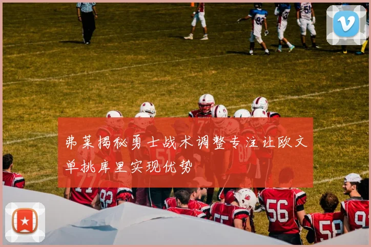 弗莱揭秘勇士战术调整专注让欧文单挑库里实现优势