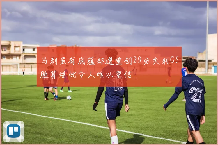 马刺虽有底蕴却遭重创29分失利G5胜算堪忧令人难以置信