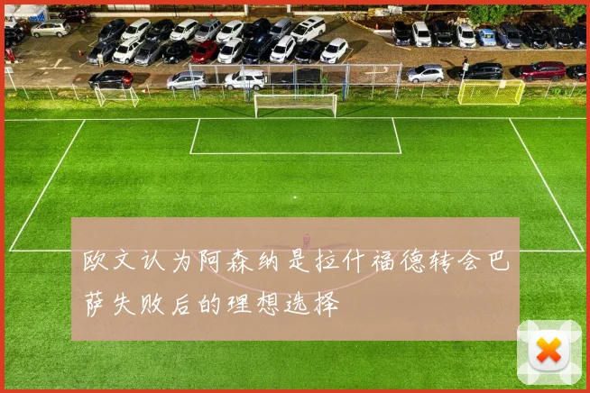 欧文认为阿森纳是拉什福德转会巴萨失败后的理想选择