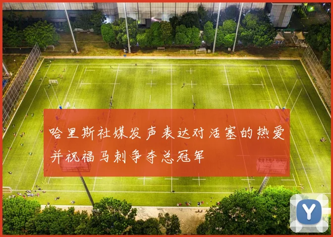 哈里斯社媒发声表达对活塞的热爱并祝福马刺争夺总冠军